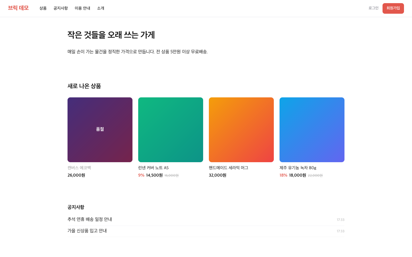 공개 홈 — 상품 그리드와 공지사항