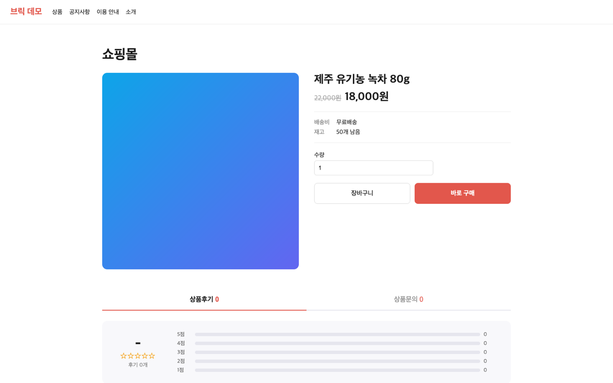 상품 상세 — 가격·재고·후기·문의